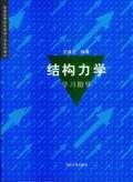 結構力學學習指導[清華大學出版社圖書]