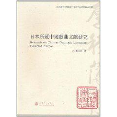 日本所藏中國戲曲文獻研究