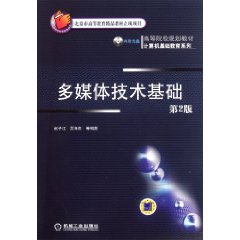 高等院校規劃教材：多媒體技術基礎