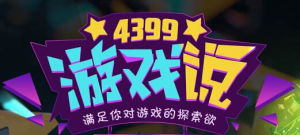 4399遊戲說