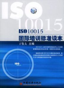 ISO10015國際培訓標準讀本