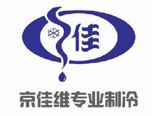 北京京佳維製冷設備有限公司