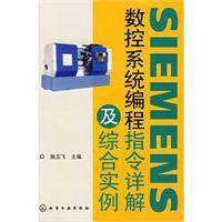 SIEMENS數控系統編程指令詳解及綜合實例