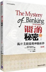 銀行的秘密——揭開美聯儲的神秘面紗（第2版）