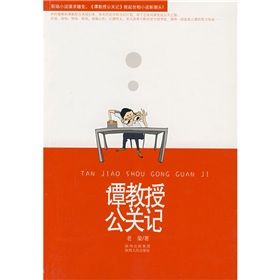 《譚教授公關記》