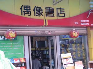 晉江市偶像書店(旗牌商業街9號）