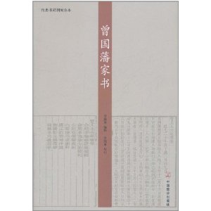 曾國藩家書