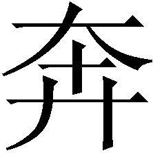 奔[動詞]