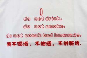 不抽菸不喝酒