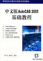 《中文版AUTOCAD 2005基礎教程》