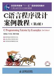 C語言程式設計案例教程[廖湖生、葉乃文、周珺編著書籍]