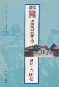 中國民間故事全書：湖北·當陽卷