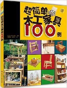 超簡單木工家具100例