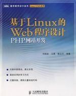 基於LINUX的WEB程式設計PHP網站開發