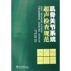 肌骨關節系統超聲檢查規範