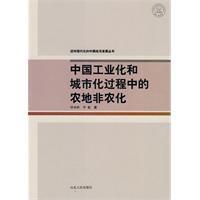 中國工業化和城市化過程中的農地非農化