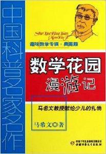 中國科普名家名作：數學花園漫遊記