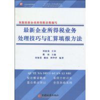 最新企業所得稅業務處理技巧與彙算填報方法