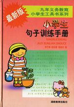 最新版小學生句子訓練手冊