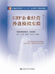 ERP企業經營沙盤模擬實驗