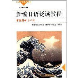 日語專業系列教材：新編日語泛讀教程