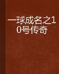 一球成名之10號傳奇