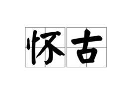 懷古[漢語辭彙]