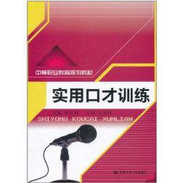 實用口才訓練[2011年中國人民大學出版社出版的圖書]