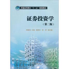 證券投資學[中國鐵道出版社2009年出版圖書]