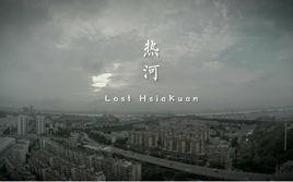 熱河[李志歌曲]