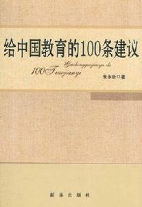 給中國教育的100條建議