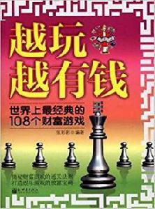 越玩越有錢：世界上最經典的108個財富遊戲