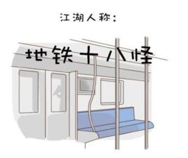 捷運十八怪