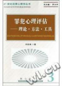 罪犯心理評估理論方法工具