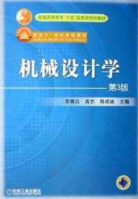 機械設計學第3版