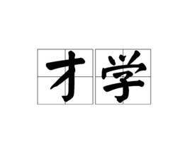 才學[詞語釋義]