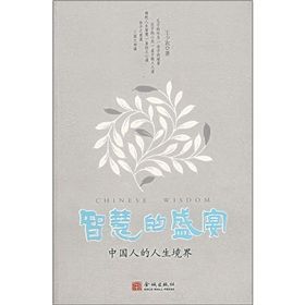 《智慧的盛宴：中國人的人生境界》