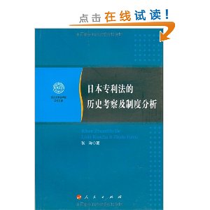 日本專利法的歷史考察及制度分析