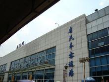 廣東省汽車站