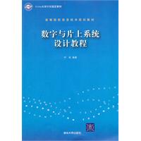 數字與片上系統設計教程 