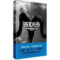 《西夏死書》