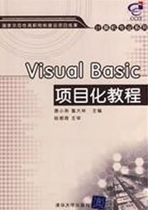 VisualBasic項目化教程