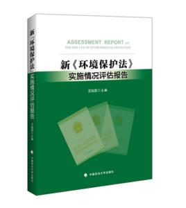 新環境保護法實施情況評估報告