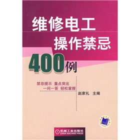 維修電工操作禁忌400例