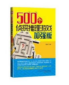 500個偵探推理遊戲加強版