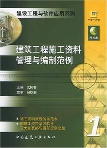 建築工程施工資料管理與編制範例