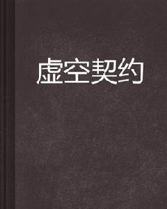 虛空契約[起點中文網小說]