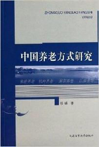 中國養老方式研究