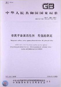 非離子表面活性劑羥值的測定