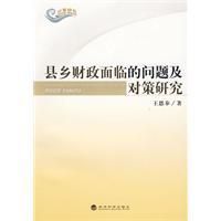 《縣鄉財政面臨的問題及對策研究》